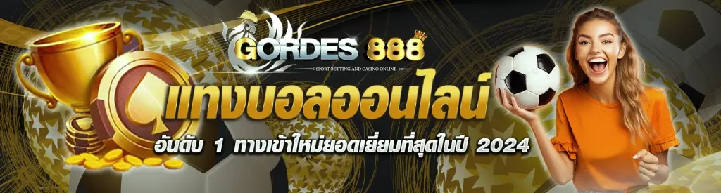 โจ๊ก เกอร์ 888